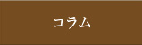 コラム