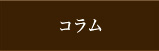 コラム