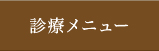診療メニュー