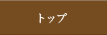 トップ