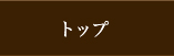 トップ